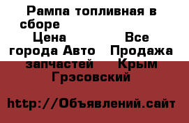 Рампа топливная в сборе ISX/QSX-15 4088505 › Цена ­ 40 000 - Все города Авто » Продажа запчастей   . Крым,Грэсовский